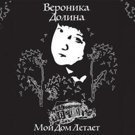 Вероника Долина — «Мой дом летает» (юбилейные концерты)