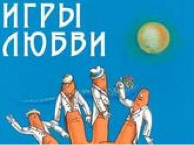 «Игры любви» — Театр ЭТО