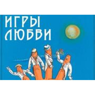 «Игры любви» — Театр ЭТО