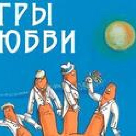 «Игры любви» — Театр ЭТО