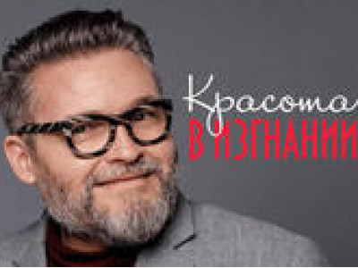 Александр Васильев — «Красота в изгнании»