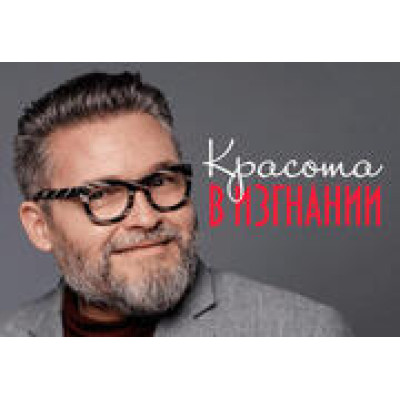 Александр Васильев — «Красота в изгнании»