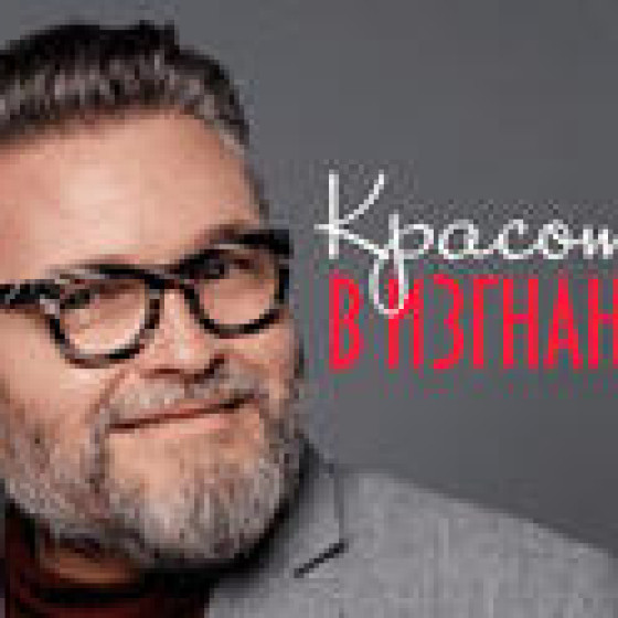 Александр Васильев — «Красота в изгнании»