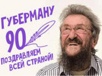 Игорь Губерман — Большой юбилейный концерт