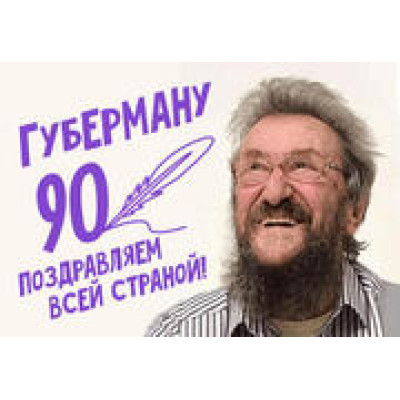 Игорь Губерман — Большой юбилейный концерт
