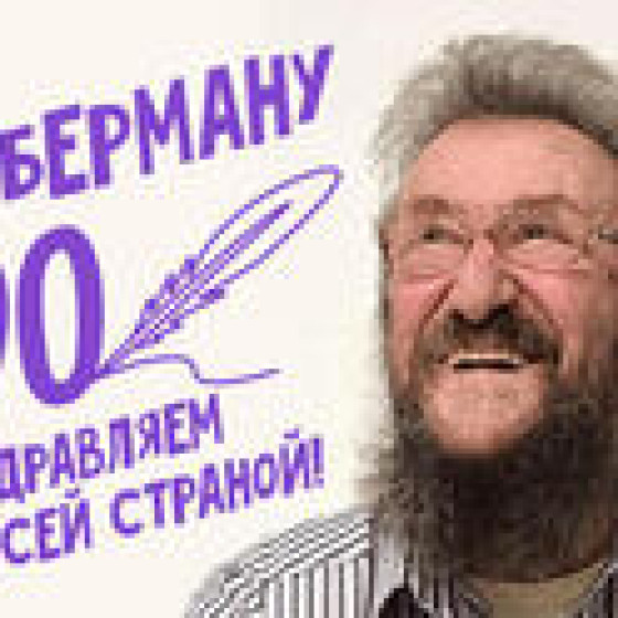 Игорь Губерман — Большой юбилейный концерт