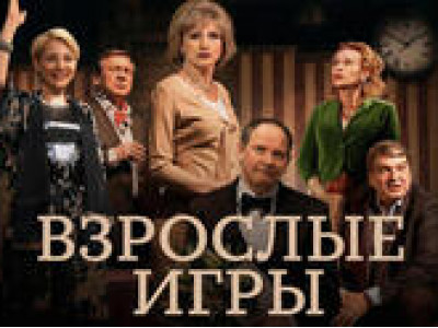 Даниил Спиваковский и Ольга Прокофьева — «Взрослые игры»