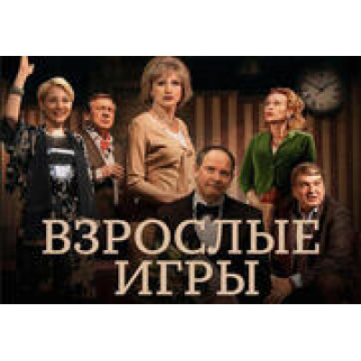Даниил Спиваковский и Ольга Прокофьева — «Взрослые игры»