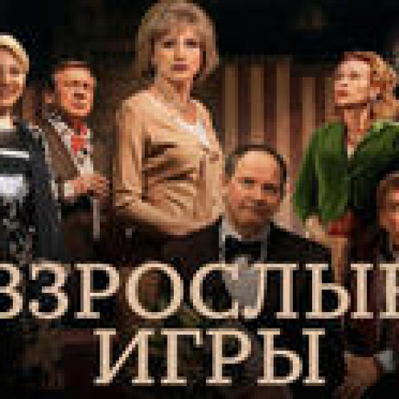 Даниил Спиваковский и Ольга Прокофьева — «Взрослые игры»