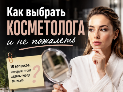 Как выбрать косметолога в Израиле
