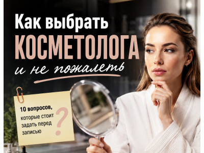 Как выбрать косметолога в Израиле: 10 вопросов перед первой записью
