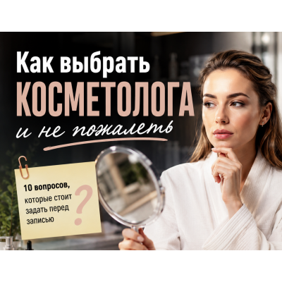 Как выбрать косметолога в Израиле