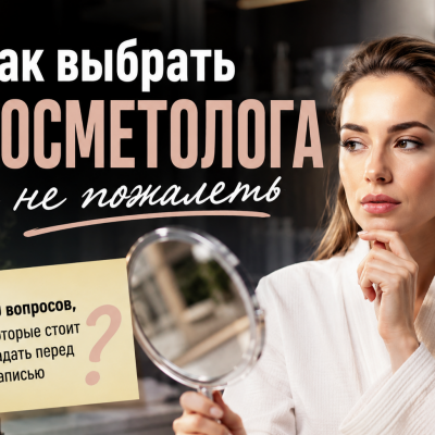 Как выбрать косметолога в Израиле
