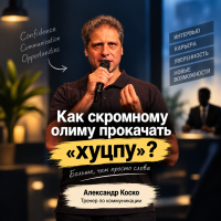 Как скромному олиму прокачать хуцпу