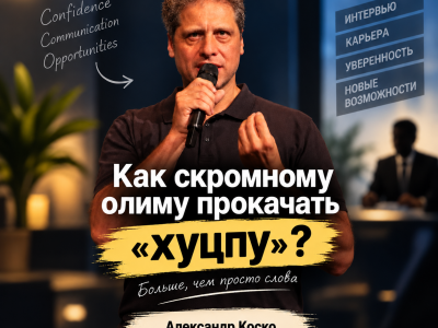 Как скромному олиму прокачать хуцпу