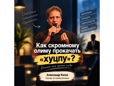 Как скромному олиму прокачать «хуцпу» и не превратиться в хама