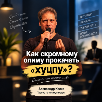 Как скромному олиму прокачать хуцпу