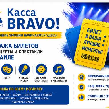 BRAVO! - билеты на события, ради которых хочется выйти из дома