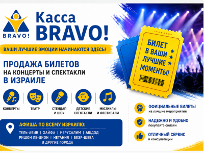 BRAVO! - билеты на события, ради которых хочется выйти из дома