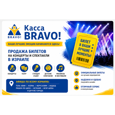 BRAVO! - билеты на события, ради которых хочется выйти из дома