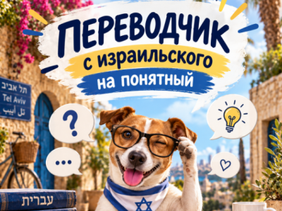 Фразы на иврите с особым смыслом