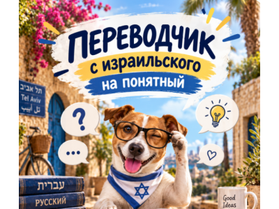 Фразы на иврите с особым смыслом