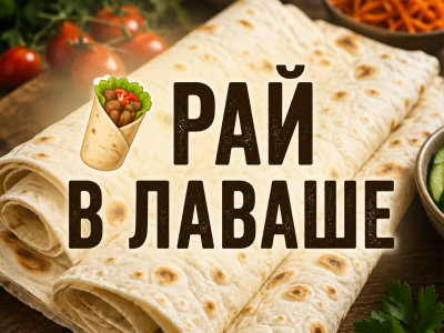 Рай в лаваше: кулинарный вечер «Код шаурмы»