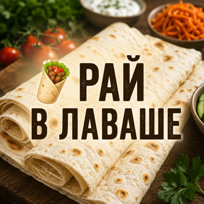 Рай в лаваше: кулинарный вечер «Код шаурмы»