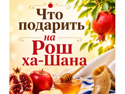 Что подарить на Рош ха-Шана: желания, которые не положишь в коробку