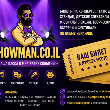 SHOWMAN — ваша касса ярких событий по всему Израилю