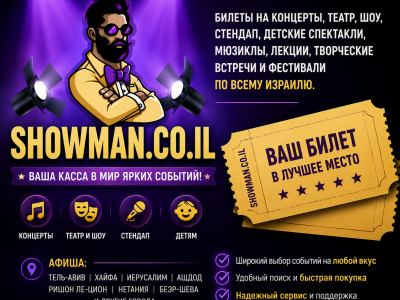 SHOWMAN — ваша касса ярких событий по всему Израилю