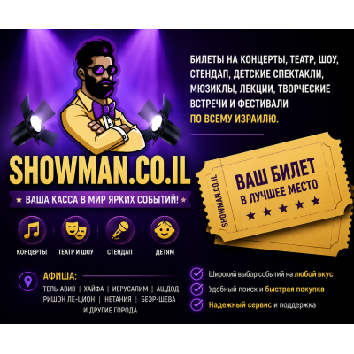 SHOWMAN — ваша касса ярких событий по всему Израилю