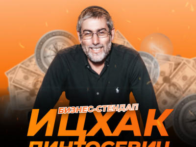Бизнес стендап Ицхака Пинтосевича  - Мудрость Царей