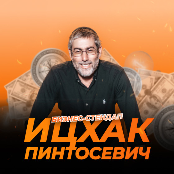 Бизнес стендап Ицхака Пинтосевича  - Мудрость Царей