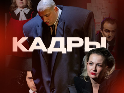 "Кадры" - премьера театра Дом Черной Совы