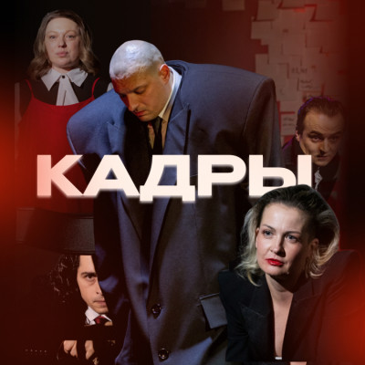 "Кадры" - премьера театра Дом Черной Совы