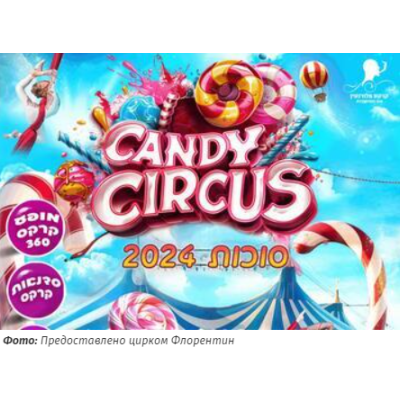 Candy circus — Цирк Флорентин