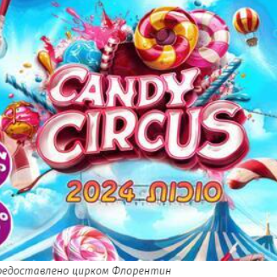 Candy circus — Цирк Флорентин