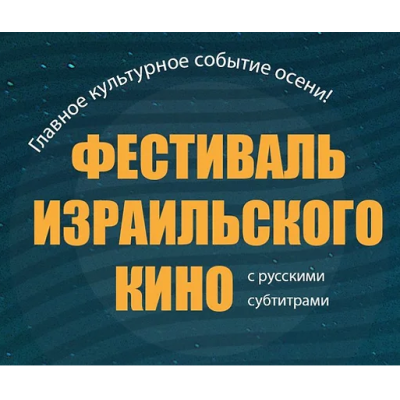Фестиваль Израильского кино