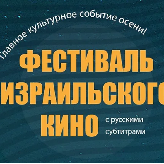 Фестиваль Израильского кино