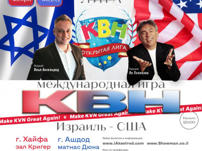 Международная игра КВН !