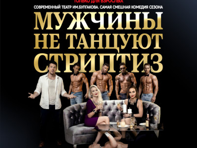 «Мужчины не танцуют стриптиз» — эпатажная комедия