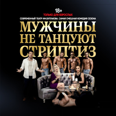 «Мужчины не танцуют стриптиз» — эпатажная комедия