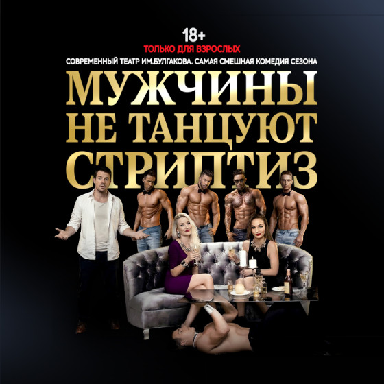 «Мужчины не танцуют стриптиз» — эпатажная комедия