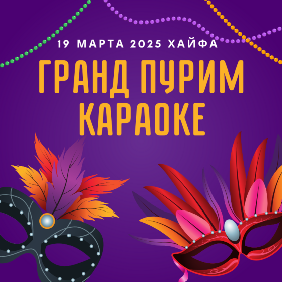 Карнавальный нетворкинг