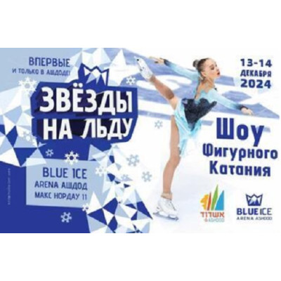 Звезды на льду — Новогоднее шоу фигурного катания