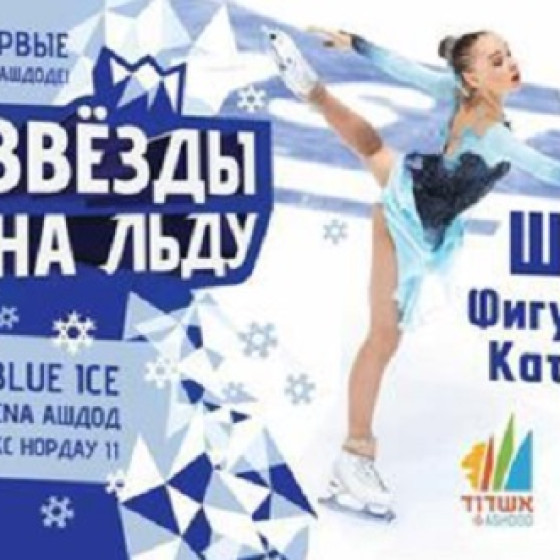 Звезды на льду — Новогоднее шоу фигурного катания