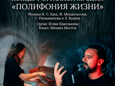 Концерт органной музыки  «Полифония жизни» 