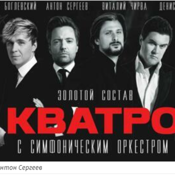 Группа Кватро — Юбилейный тур 20 лет 