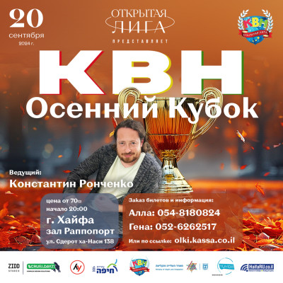 КВН возвращается в Хайфу!